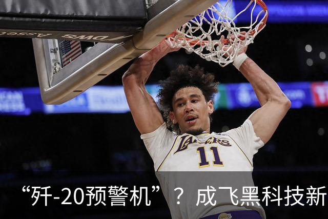 “歼-20预警机”？成飞黑科技新方案，颠覆未来空战模式