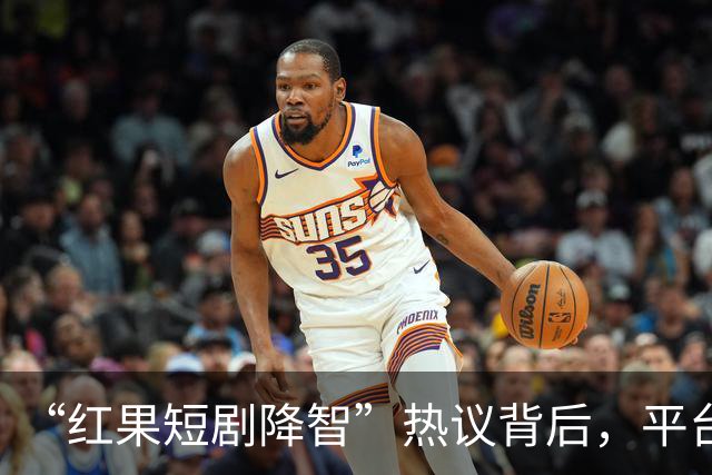 “红果短剧降智”热议背后，平台日活1.68亿，已超“爱优腾芒”四家总和