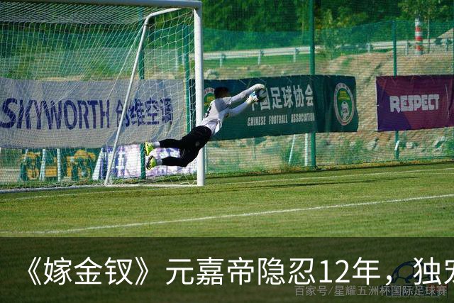 《嫁金钗》元嘉帝隐忍12年，独宠周芙，前尘旧爱让人唏嘘
