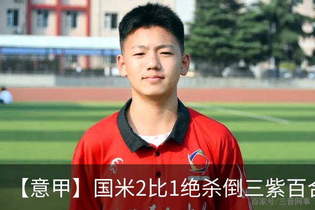 【意甲】国米2比1绝杀倒三紫百合，图拉姆绝平+造点
