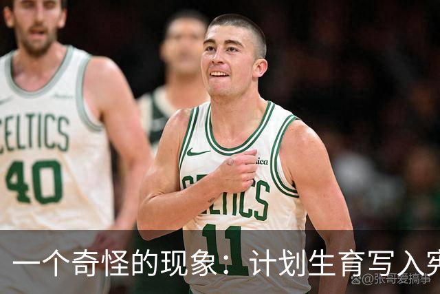 一个奇怪的现象：计划生育写入宪法后，为什么今天还在被误读？