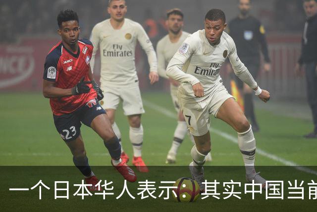 一个日本华人表示：其实中国当前的生活水平，相当于日本80年代
