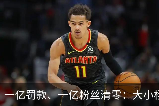 一亿罚款、一亿粉丝清零：大小杨哥回来，但直播间早就不等他们了