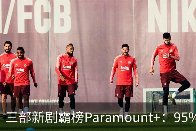 三部新剧霸榜Paramount+：95%烂番茄的杀手剧回归