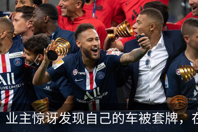 业主惊讶发现自己的车被套牌，在自家阳台观察拍摄一周后举报，违法车主为享受“免费通行”被拘15天、罚5000元