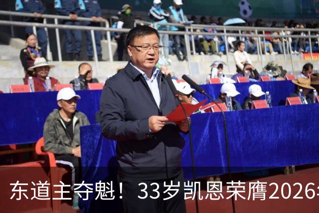 东道主夺魁！33岁凯恩荣膺2026年金球奖，首次登顶，英格兰第5人