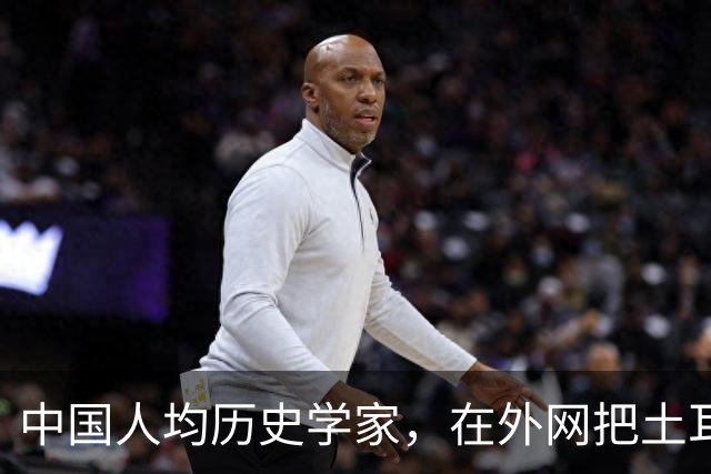 中国人均历史学家，在外网把土耳其人骂到吐血