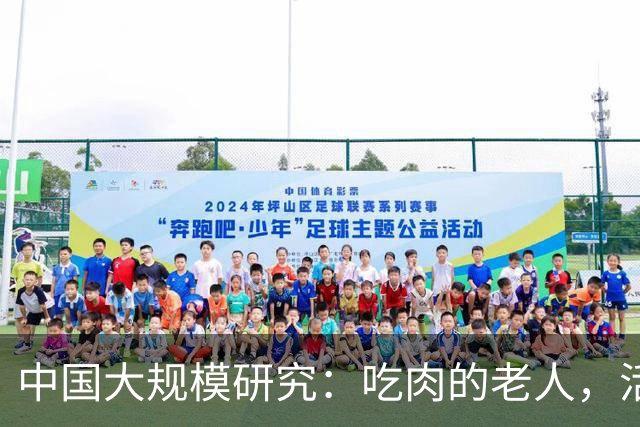 中国大规模研究：吃肉的老人，活到百岁概率或更高，体重较轻的老人要注意！