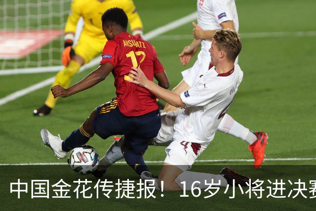 中国金花传捷报！16岁小将进决赛争冠，张帅终结5连败剑指正赛！