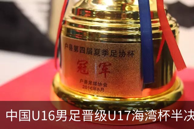 中国U16男足晋级U17海湾杯半决赛