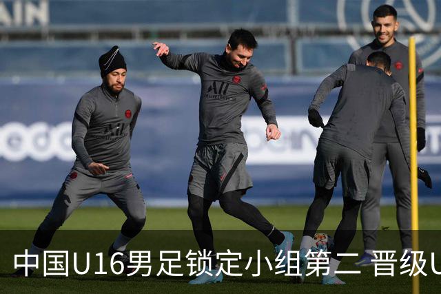 中国U16男足锁定小组第二 晋级U17海湾杯半决赛