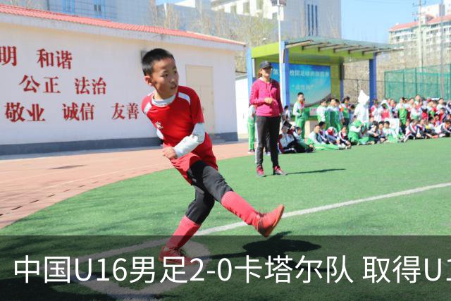 中国U16男足2-0卡塔尔队 取得U17海湾杯“开门红”