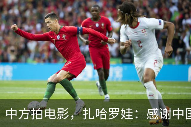 中方拍电影，扎哈罗娃：感谢中国政府和人民