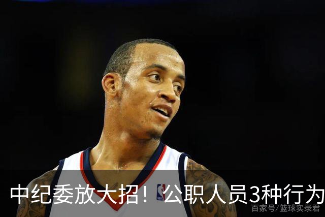 中纪委放大招！公职人员3种行为，一经查实严肃处理！