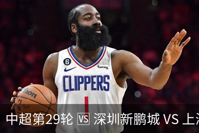 中超第29轮 🆚 深圳新鹏城 VS 上海申花 10月24日 周六 15:30