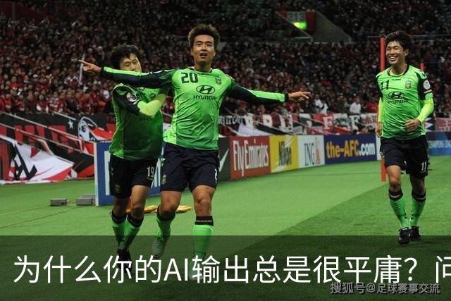 为什么你的AI输出总是很平庸？问题可能出在这三步