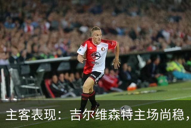 主客表现：吉尔维森特主场尚稳，波尔图客场更强