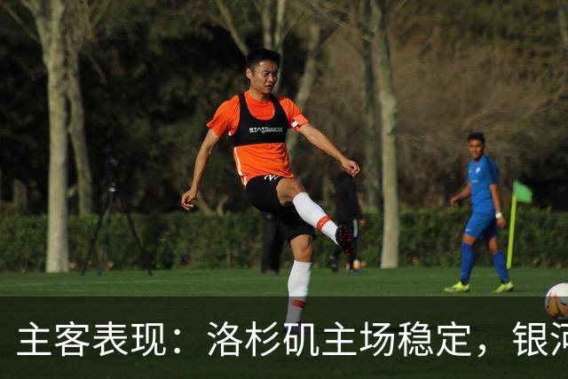 主客表现：洛杉矶主场稳定，银河客场失球偏多
