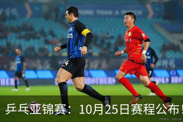 乒乓亚锦赛：10月25日赛程公布！收官12场球，国乒与张本兄妹争冠