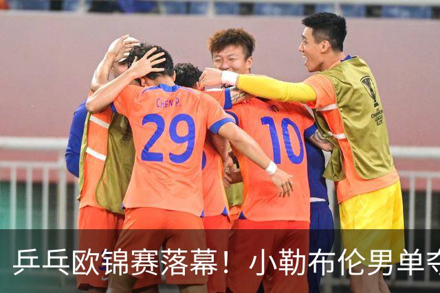 乒乓欧锦赛落幕！小勒布伦男单夺冠、男双卫冕，俄罗斯黑马女单称王
