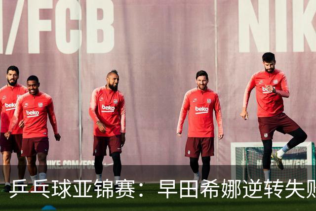 乒乓球亚锦赛：早田希娜逆转失败！蒯曼首局轰11-7，1-0暂领先！