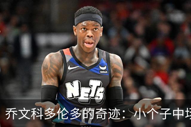 乔文科多伦多的奇迹：小个子中场的适配与突围