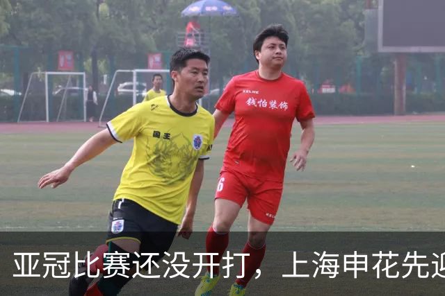 亚冠比赛还没开打，上海申花先迎致命坏消息，取胜町田泽维亚没戏