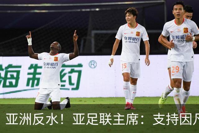亚洲反水！亚足联主席：支持因凡蒂诺竞选连任国际足联主席
