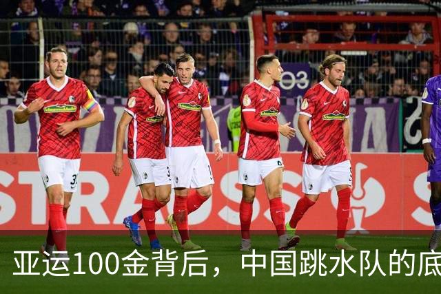 亚运100金背后，中国跳水队的底气是什么？