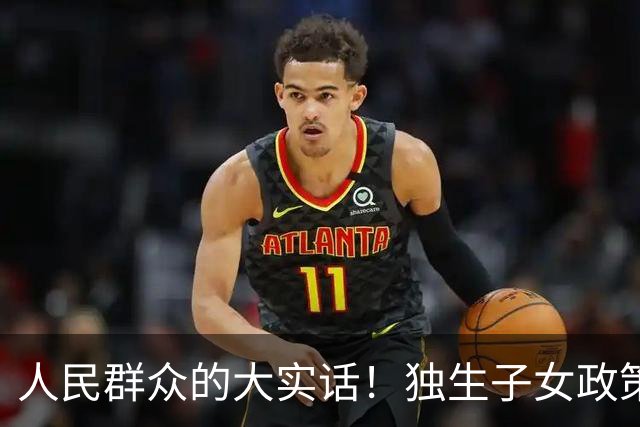 人民群众的大实话！独生子女政策是强制的，国家是不是应该兜底呢