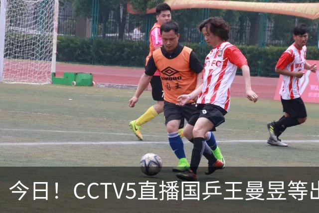 今日！CCTV5直播国乒王曼昱等出战，5+转CBA，网络转NBA杨瀚森随开拓者PK湖人+亚冠+U17女足世界杯