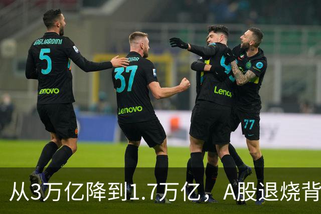 从3万亿降到1.7万亿，A股退烧背后，到底是谁在悄悄套现？