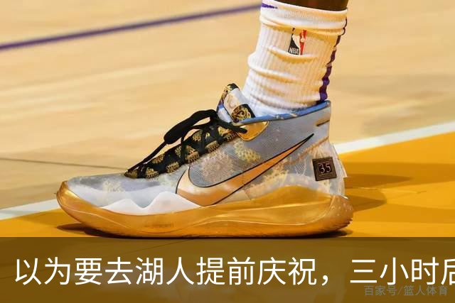 以为要去湖人提前庆祝，三小时后交易告吹
