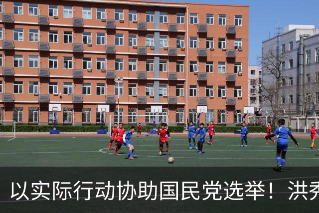 以实际行动协助国民党选举！洪秀柱密访宜兰两天，替吴宗宪整合地方