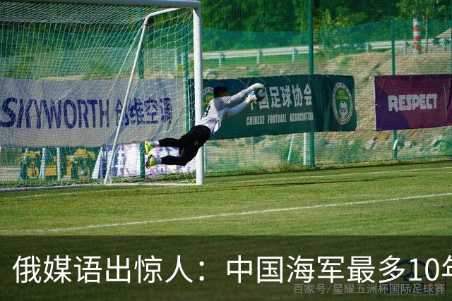 俄媒语出惊人：中国海军最多10年，最快7年，美军自己让出制海权
