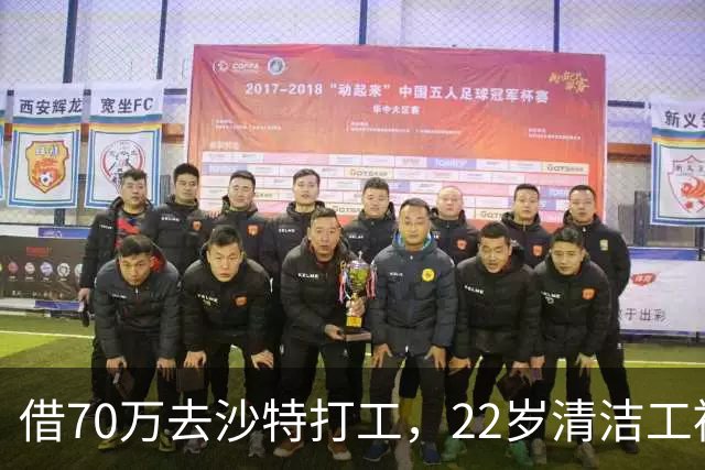 借70万去沙特打工，22岁清洁工被王室下令斩首，家人看新闻才知道