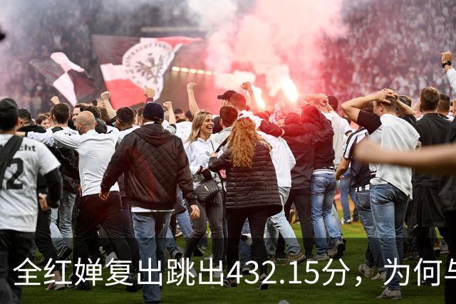 全红婵复出跳出432.15分，为何与伏明霞“形似神不似”？