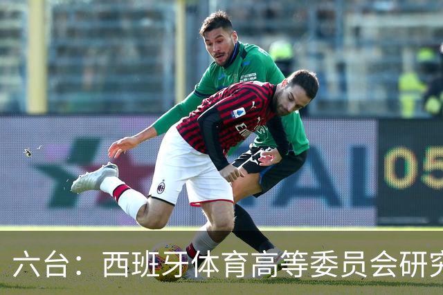 六台：西班牙体育高等委员会研究暂停特瓦斯职务