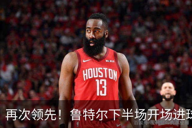 再次领先！鲁特尔下半场开场进球，布莱顿2-1曼城