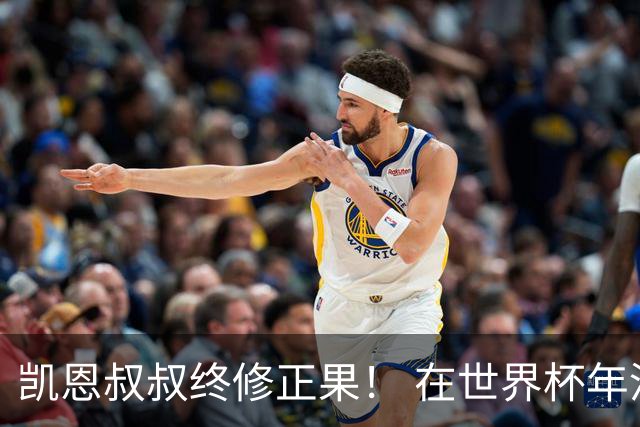 凯恩叔叔终修正果！ 在世界杯年没有得冠军 还能得金球奖人少见