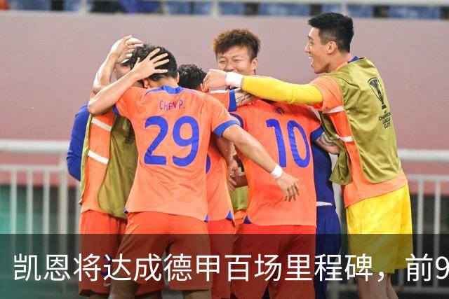 凯恩将达成德甲百场里程碑，前99场斩101球26助攻