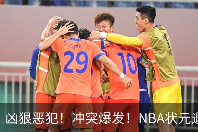 凶狠恶犯！冲突爆发！NBA状元退赛不打了