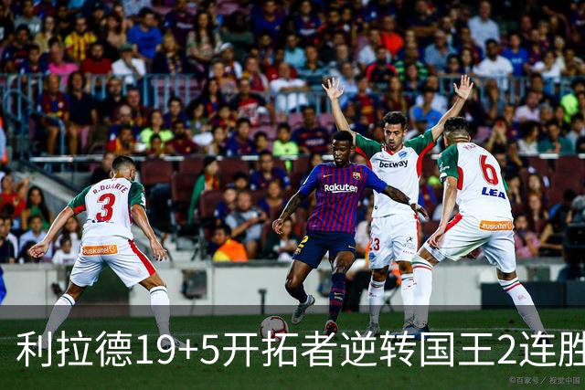 利拉德19+5开拓者逆转国王2连胜，阿卡夫33分小萨27+19+10