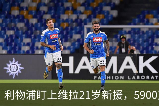 利物浦盯上维拉21岁新援，5900万先生刚踢6周就要被挖？