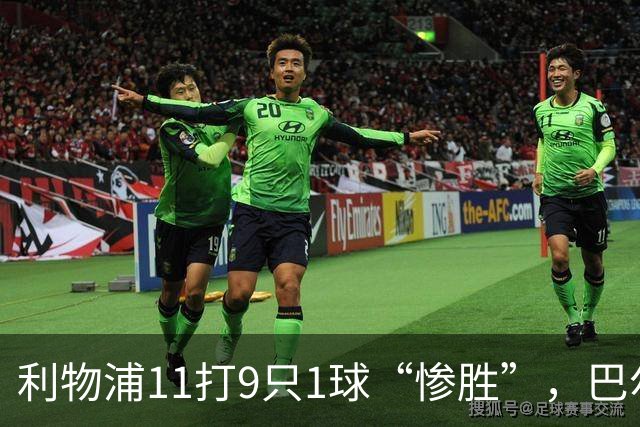 利物浦11打9只1球“惨胜”，巴尔科拉太对不住维尔茨