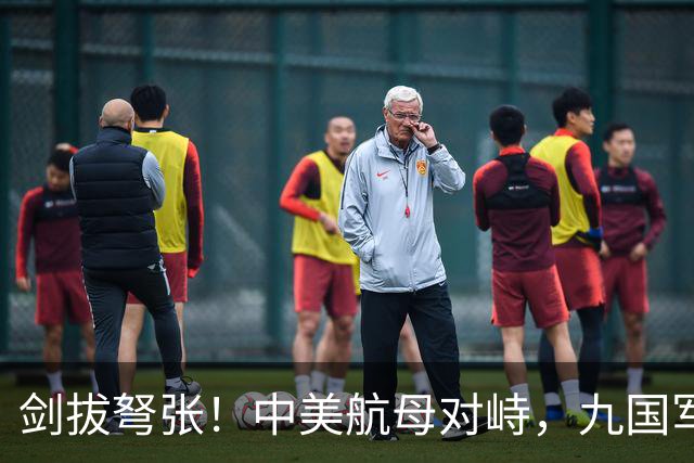 剑拔弩张！中美航母对峙，九国军演造势，后方美日联军却丢人现眼