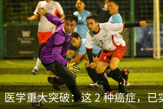 医学重大突破：这 2 种癌症，已实现临床治愈目标，别再恐慌