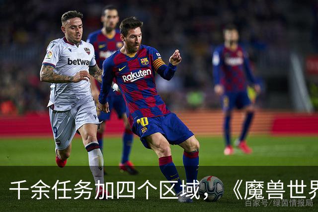 千余任务加四个区域，《魔兽世界：无限》首发内容量曝光