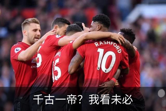 千古一帝？我看未必