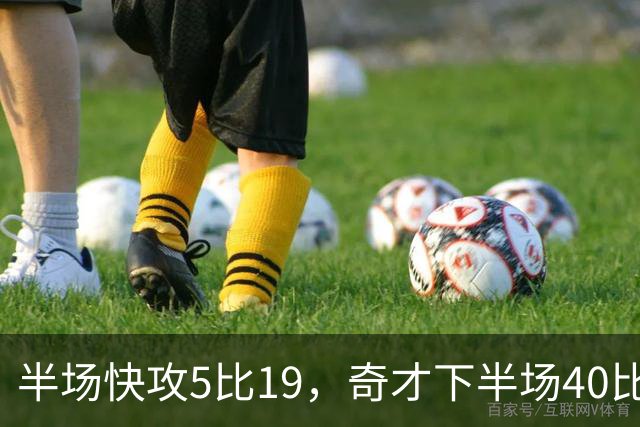 半场快攻5比19，奇才下半场40比20反超公牛